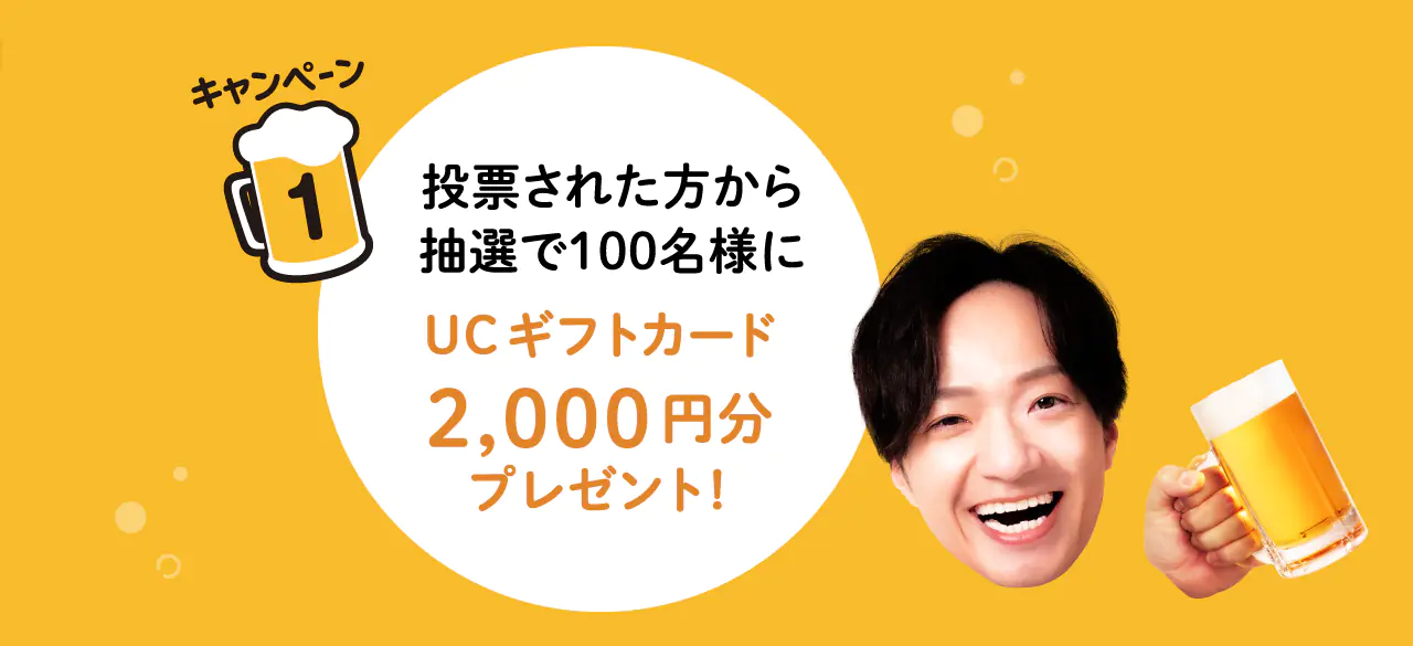 
          投票された方から
          抽選で100名様に
          UCギフトカード
          2,000円分
          プレゼント！
        