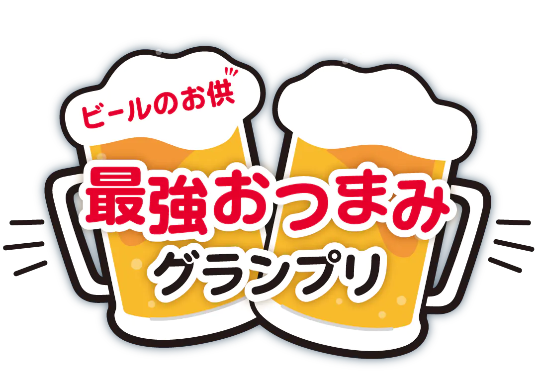 ビールのお供 最強おつまみグランプリ