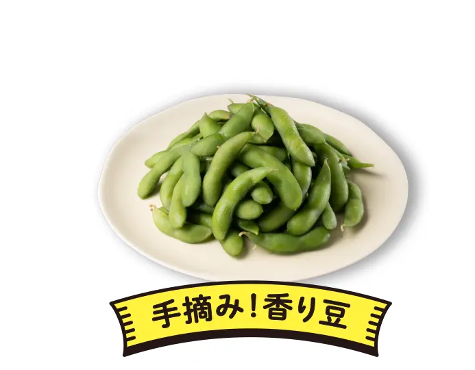
              手摘み！香り豆
              1位に選ばれたら
              ９月毎週末金・土・日
              158円/100ｇ当り
            