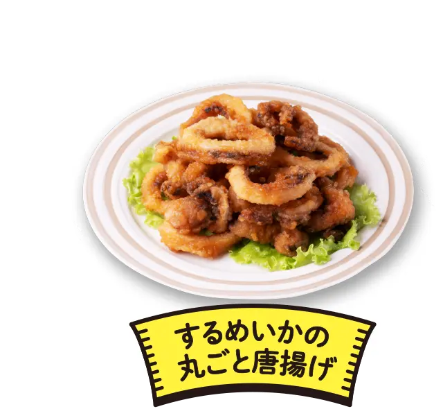 
              するめいかの丸ごと唐揚げ
              1位に選ばれたら
              ９月毎週末金・土・日
              228円/100ｇ当り
              ポストして投票する
            