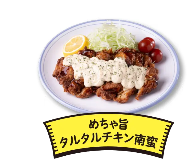 
              めちゃうま旨タルタルチキン南蛮
              1位に選ばれたら
              ９月毎週末金・土・日
              1パック380円
              ポストして投票する
            