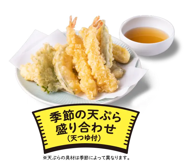 
              季節の天ぷら盛り合わせ（天つゆ付）
              1位に選ばれたら
              ９月毎週末金・土・日
              1パック380円
              ポストして投票する
            