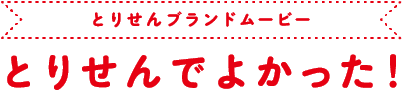 とりせんブランドムービー