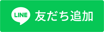 LINE友だち追加