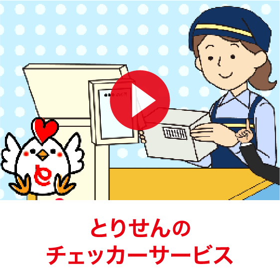 とりせんのチェッカーサービス