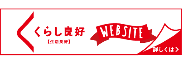 くらし良好 WEB SITE旬なレシピを配信中