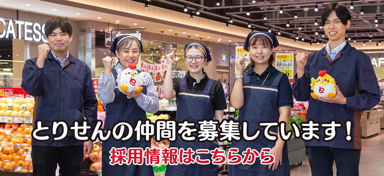 とりせんの仲間を募集しています！ 採用情報はこちらから！