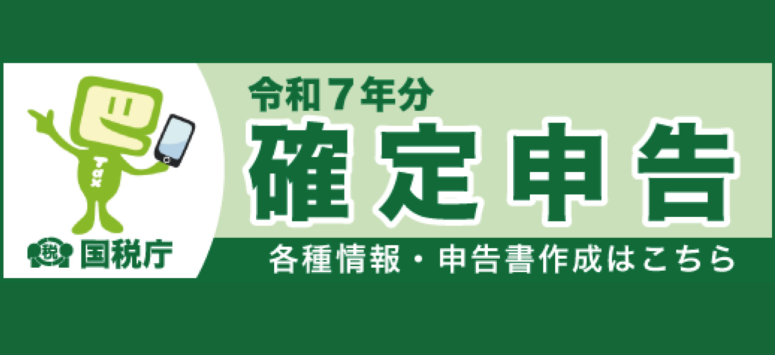令和7年度分確定申告