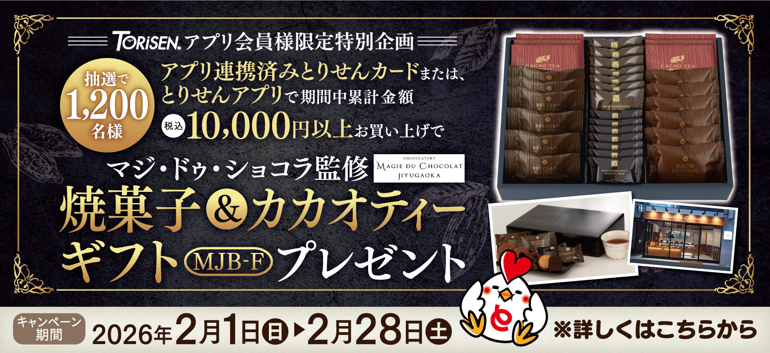 アプリ会員限定マジ・ドゥ・ショコラ監修焼菓子＆カカオティーギフトプレゼント