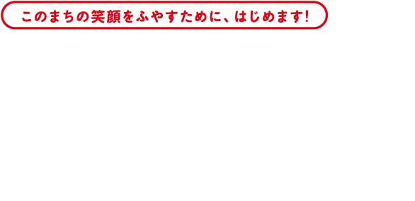 とりせんスマイルチャレンジ！