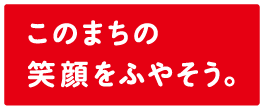 このまちの笑顔をふやそう。