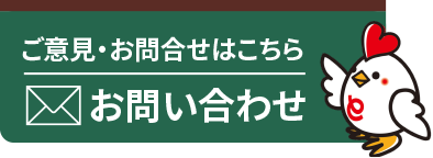 ご意見・お問い合わせはこちら お問い合わせ