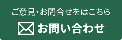 ご意見・お問い合わせはこちら お問い合わせ