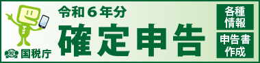 令和６年分　確定申告