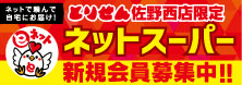 とりせん佐野西店ネットスーパー新規会員募集中