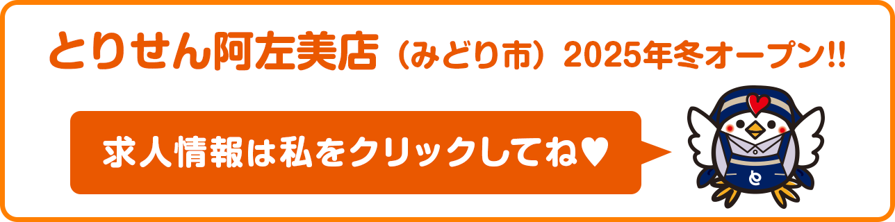 とりせん阿左美店（みどり市）2025年冬オープン！！ 求人情報は私をクリックしてね