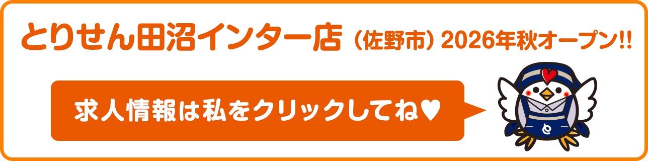 とりせん田沼インター店（佐野市）2026年秋オープン！！ 求人情報は私をクリックしてね