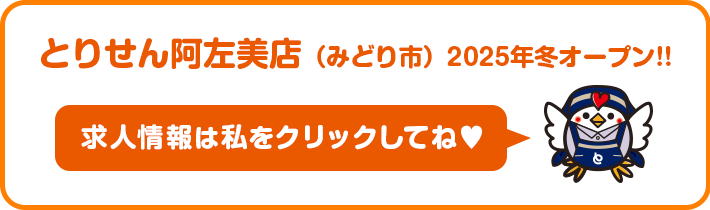 とりせん阿左美店（みどり市）2025年冬オープン！！ 求人情報は私をクリックしてね