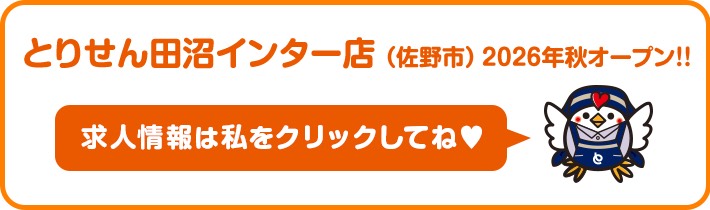 とりせん田沼インター店（佐野市）2026年秋オープン！！ 求人情報は私をクリックしてね