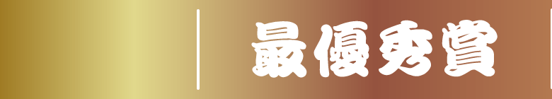 最優秀賞