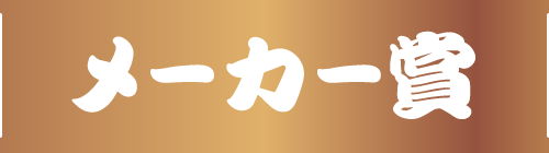 メーカー賞