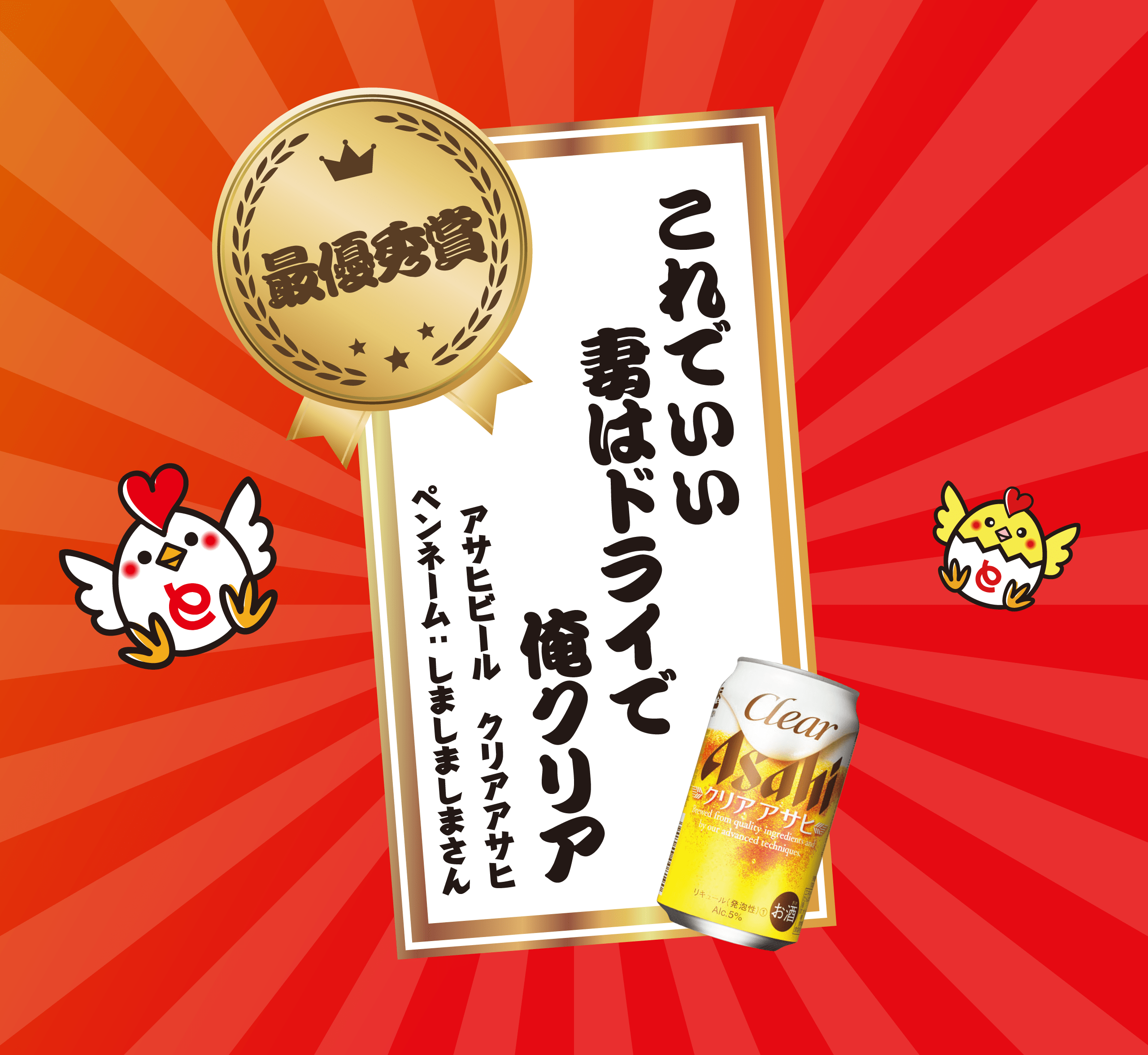 最優秀賞「これでいい 妻はドライで 俺クリア」アサヒビール クリアアサヒ ペンネーム：しましましまさん