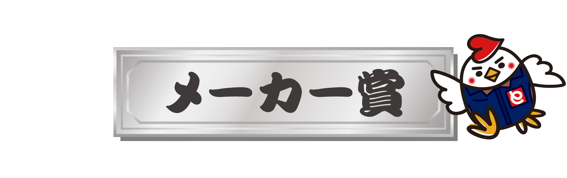 メーカー賞