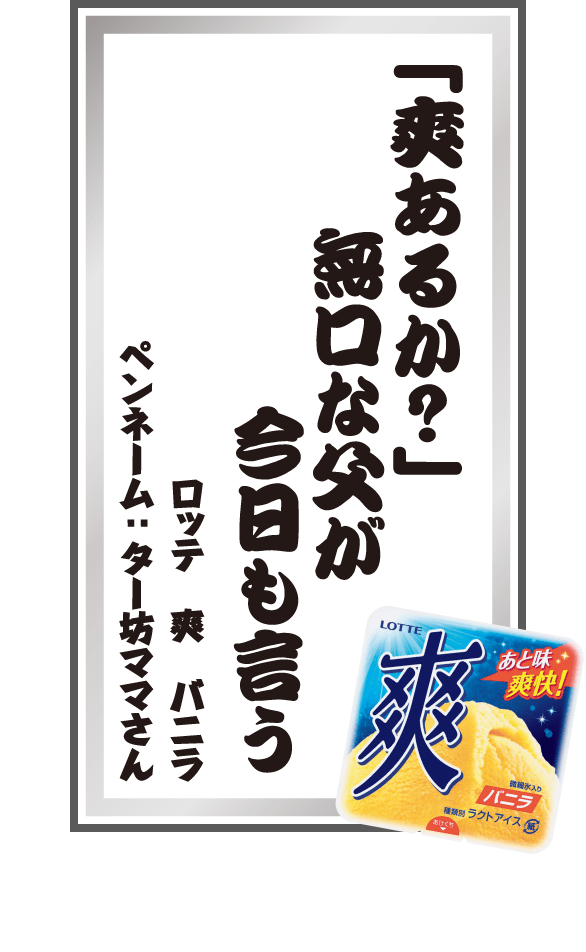 「爽あるか？」無口な父が今日も言う ロッテ爽バニラ ペンネーム：ター坊ママさん