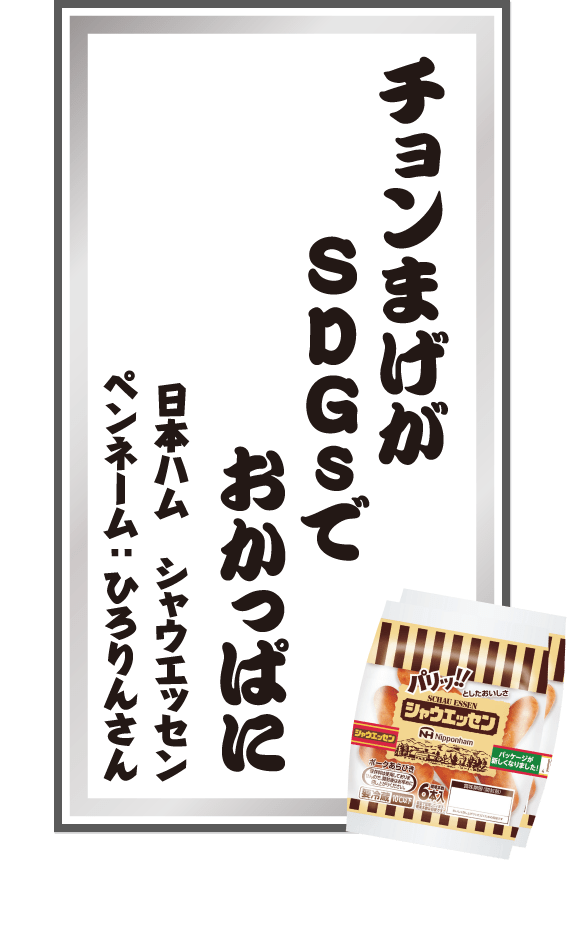 チョンまげがSDGsでおかっぱに 日本ハム シャウエッセン ペンネーム：ひろりんさん