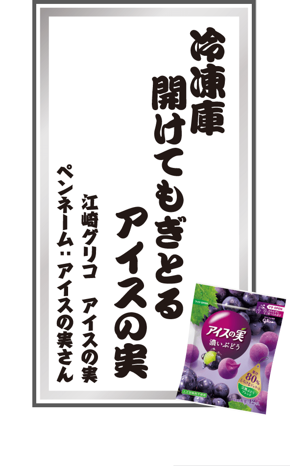 冷凍庫開けてもぎとるアイスの実 江崎グリコ アイスの実 ペンネーム：アイスの実さん