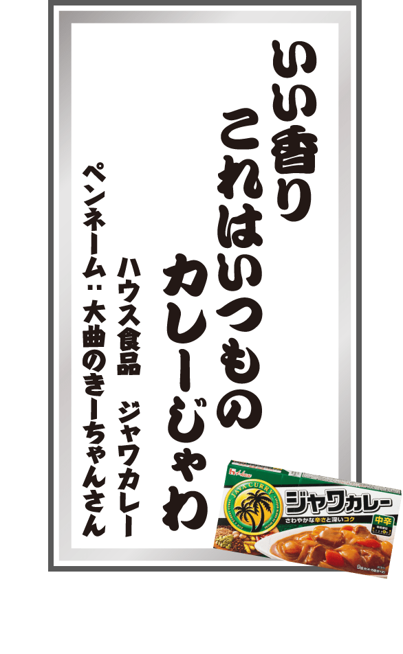 いい香りこれはいつものカレーじゃわ ハウス食品 ジャワカレー ペンネーム：大曲のきーちゃんさん