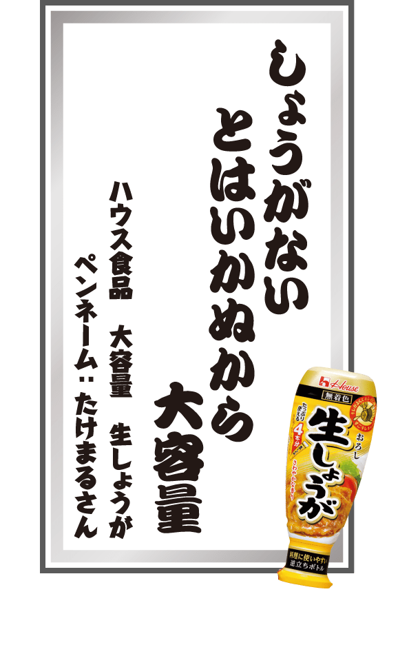 しょうがないとはいかぬから大容量 ハウス食品 大容量 生しょうが ペンネーム：たけまるさん