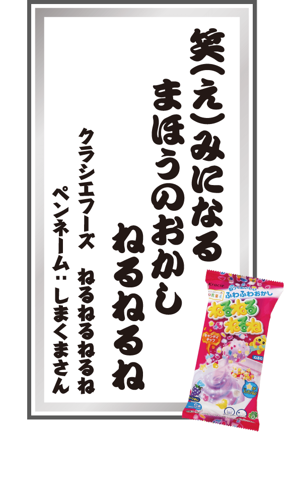 笑（え）みになるまほうのおかしねるねるね クラシエフーズ ねるねるねるね ペンネーム：しまくまさん