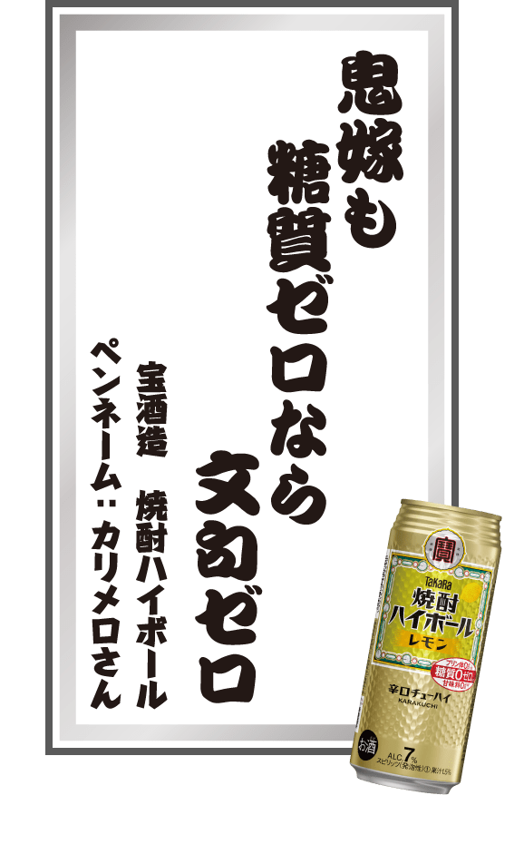 鬼嫁も糖質ゼロなら文句ゼロ 宝酒造 焼酎ハイボール ペンネーム：カリメロさん