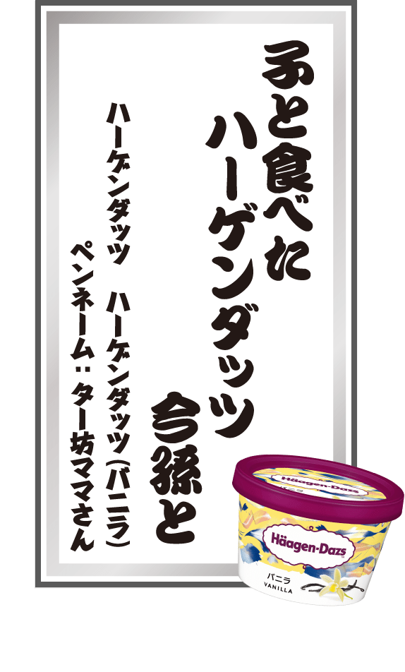 子と食べたハーゲンダッツ今孫と ハーゲンダッツ ハーゲンダッツ（バニラ） ペンネーム：ター坊ママさん