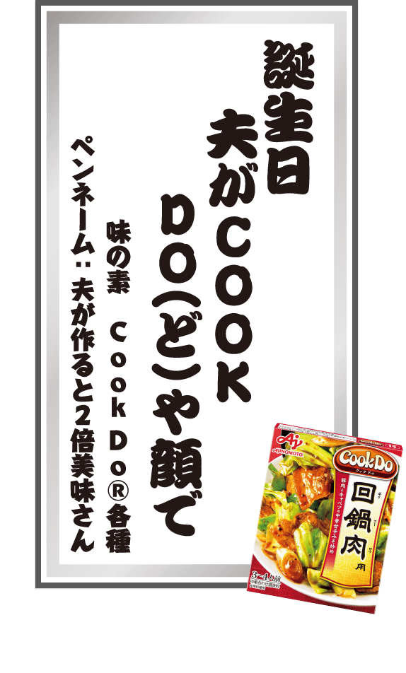 誕生日夫がCOOKDO（ど）や顔で 味の素 CookDo®各種 ペンネーム：夫が作ると2倍美味さん