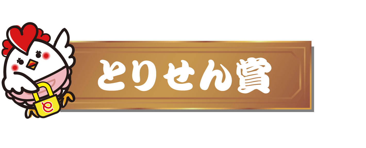 とりせん賞