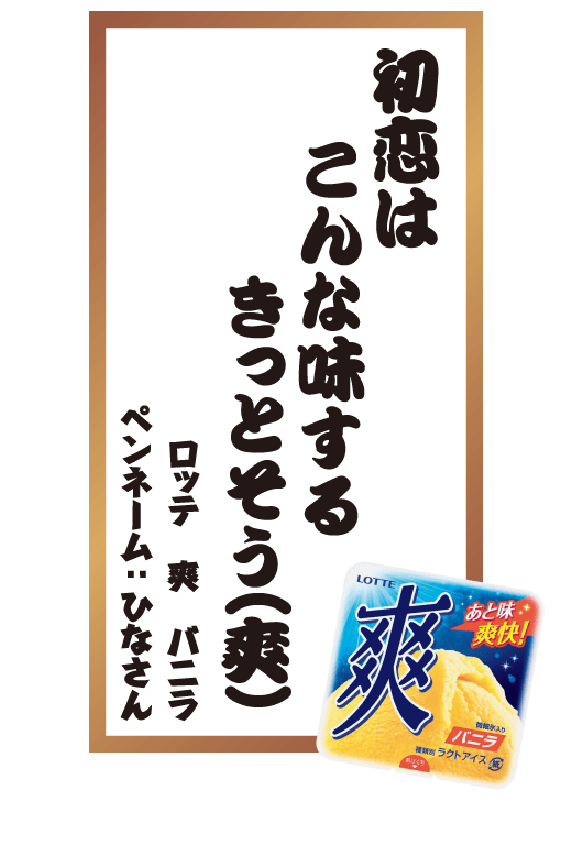 初恋はこんな味するきっとそう(爽) ロッテ 爽 バニラ ペンネーム：ひなさん