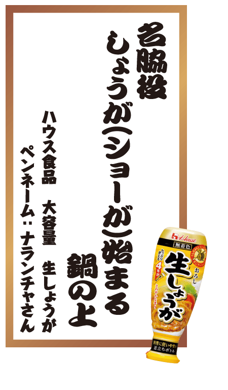 名脇役しょうが(ショーが)始まる鍋の上 ハウス食品 大容量 生しょうが ペンネーム：ナランチャさん