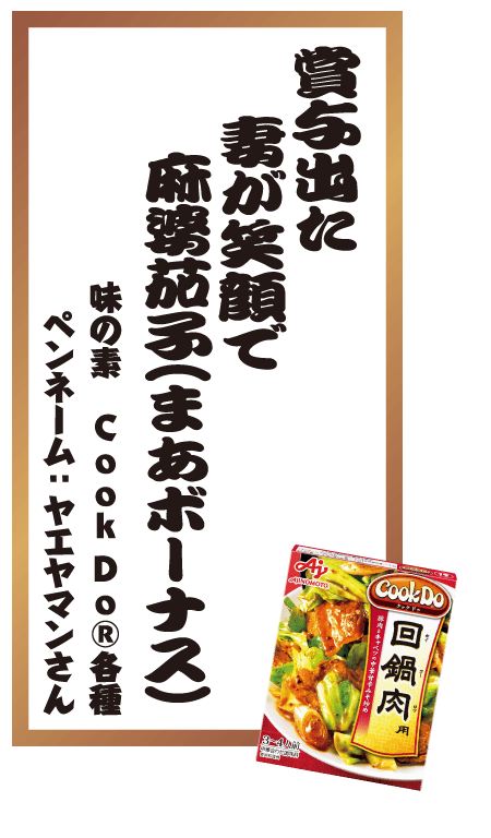 賞与出た妻が笑顔で麻婆茄子(まあボーナス) 味の素 CookDo®各種 ペンネーム：ヤエヤマンさん