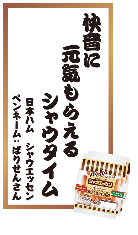 快音に元気もらえるシャウタイム 日本ハム シャウエッセン ペンネーム：ぱりせんさん