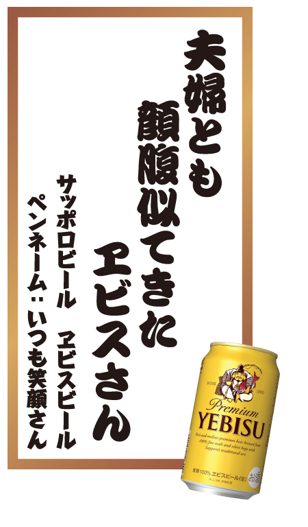 夫婦とも顔腹似てきたヱビスさん サッポロビール ヱビスビール ペンネーム：いつも笑顔さん