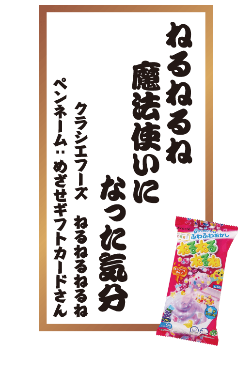 ねるねるね魔法使いになった気分 クラシエフーズ ねるねるねるね ペンネーム：めざせギフトカードさん