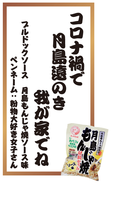 コロナ禍で月島遠のき我が家でね ブルドックソース 月島もんじゃ焼ソース味 ペンネーム：粉物大好き女子さん