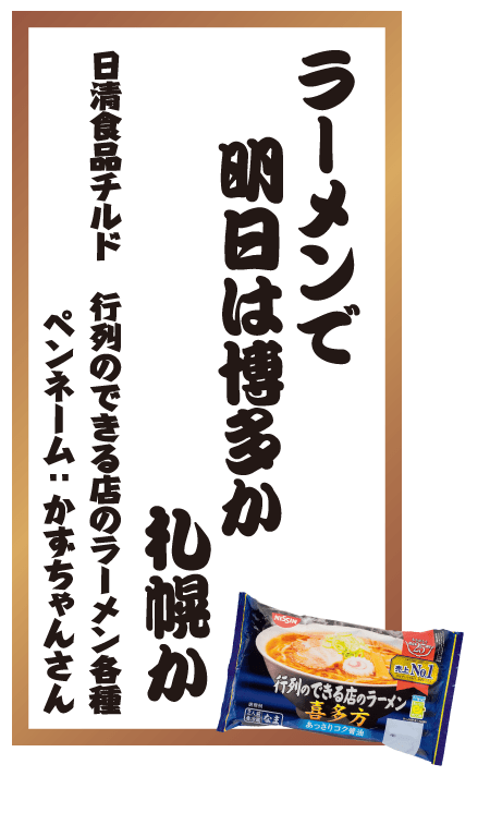 ラーメンで明日は博多か札幌か 日清食品チルド 行列のできる店のラーメン各種 ペンネーム：かずちゃんさん