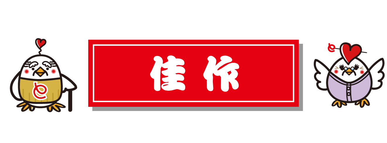 佳作