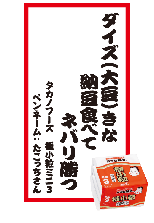ダイズ（大豆）きな納豆食べてネバリ勝つ タカノフーズ 極小粒ミニ3 ペンネーム：たこっちさん