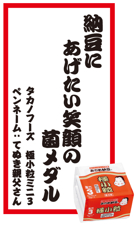 納豆にあげたい笑顔の菌メダル タカノフーズ 極小粒ミニ3 ペンネーム：てぬき親父さん