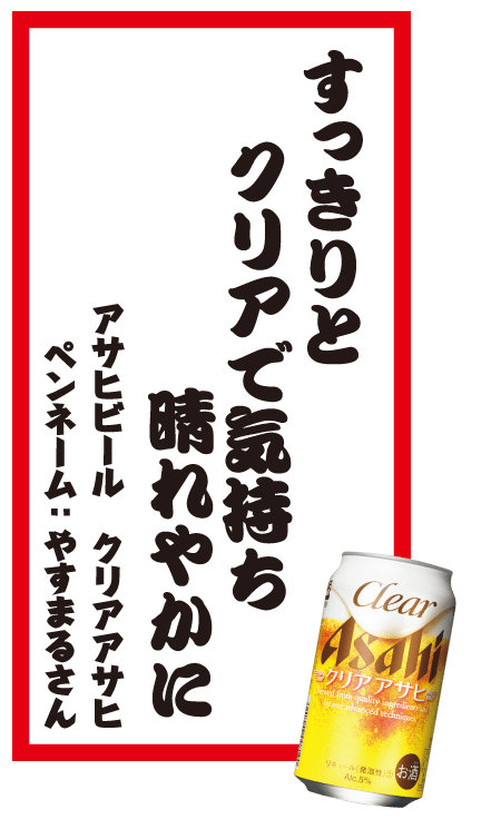 すっきりとクリアで気持ち晴れやかに アサヒビール クリアアサヒ ペンネーム：やすまるさん