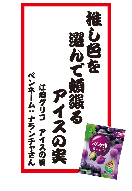 推し色を選んで頬張るアイスの実 江崎グリコ アイスの実 ペンネーム：ナランチャさん